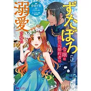 ずたぼろ令嬢は姉の元婚約者に溺愛される 5