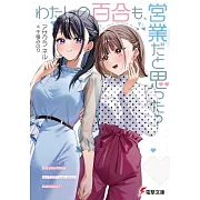 わたしの百合も、営業だと思った?