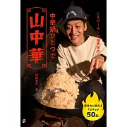村田秀亮中式炒鍋製作美味中式露營料理食譜手冊