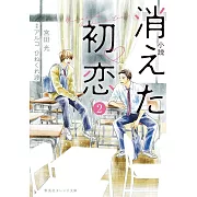 小説 消えた初恋 2