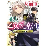 女刑事と犯人の乙女ゲー転生 ~目標は攻略対象の中~ 1