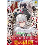 転生ババァは見過ごせない!: 元悪徳女帝の二周目ライフ 3