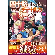 四十路のおっさん、神様からチート能力を9個もらう 2