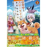 異世界じゃスローライフはままならない~聖獣の主人は島育ち~ 1