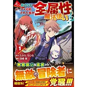 えっ、能力なしでパーティ追放された俺が全属性魔法使い!? 1