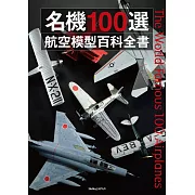 各式航空名機模型100選完全解析專集