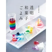 鳥居滿智榮簡單製作透明和菓子食譜集