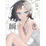 姐川畫集：瞬き