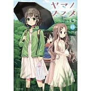 ヤマノススメ 23