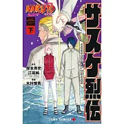 NARUTO―ナルト―サスケ烈伝 下