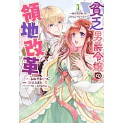 貧乏男爵令嬢の領地改革~皇太子妃争いはごめんこうむります~ 1