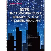 日劇「星降的夜晚」電視劇歌曲鋼琴譜選集：星月夜／君とはじめて出會ったのは、星降る夜のことだった〜いま君に逢いに行く