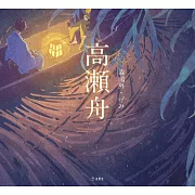 乙女本棚插畫故事集：高瀬舟