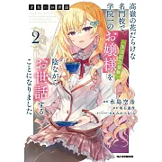 才女のお世話 2 高嶺の花だらけな名門校で、学院一のお嬢様（生活能力皆無）を陰ながらお世話することになりました