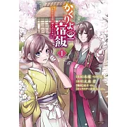 かくりよの宿飯 あやかしお宿に嫁入りします。 1