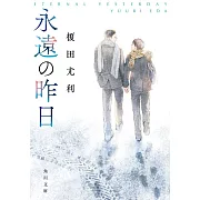 永遠の昨日