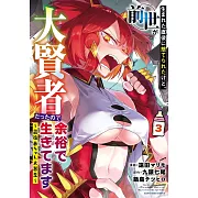 生まれた直後に捨てられたけど、前世が大賢者だったので余裕で生きてます ~最強赤ちゃん大暴走~ 3