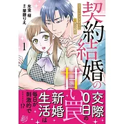 契約結婚の甘い罠~エリートドクターと恋する蜜月~ 1