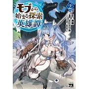 モブから始まる探索英雄譚 2