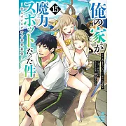 俺の家が魔力スポットだった件~住んでいるだけで世界最強~ 15