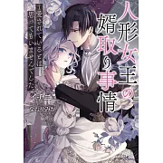 人形女王の婿取り事情~愛されているとは思ってもいませんでした。