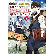 追放された元雑用係、規格外の技術で「最高の修繕師」と呼ばれるようになりました~SSSランクパーティーや王族からの依頼が止まりません~ 2