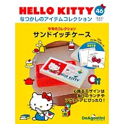 HELLO KITTY懷舊商品收藏特刊 46：三明治便當盒