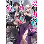 攻撃力ゼロから始める剣聖譚 1 ~幼馴染の皇女に捨てられ魔法学園に入学したら、魔王と契約することになった~