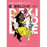 能幹貓今天也憂鬱卡漫公式資料手冊：超‧諭吉LOVE