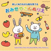 各式店鋪趣味益智著色繪圖集