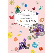 nanahoshi祝賀圖樣造型摺紙作品集