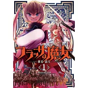 フラッサの魔女 1