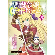 悪役令嬢転生おじさん 5