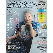 成熟女性美麗時髦穿搭服飾造型讀本（2023.10）增刊：附MOOMIN慕敏家族環保杯組