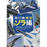飛機模型空拍技巧教學專集
