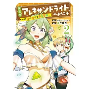 魔石屋アレキサンドライトへようこそ ~規格外魔石で商売繁盛~ 2