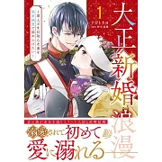 大正新婚浪漫~軍人さまは初心な妻を執着純愛で染め上げたい~ 1