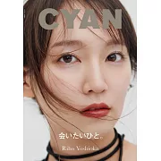 CYAN美麗時髦髮妝服飾流行情報誌 VOL.38：吉岡里帆