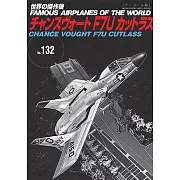 （新版）世界傑作軍機解說手冊NO.132：F7U CUTLASS