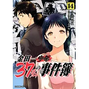 金田一37歳の事件簿 14