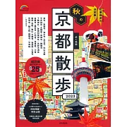秋季京都漫步旅行情報手冊 2023