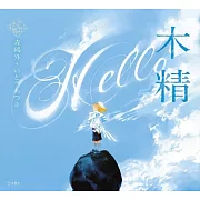 乙女本棚插畫故事集：木精