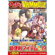 のんびりVRMMO記 10