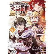 不死の軍勢を率いるぼっち死霊術師、転職してSSSランク冒険者になる。 4