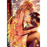 遠山えま百合集 センセイとの時間。