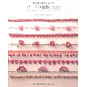 土耳其傳統串珠緣飾手藝作品集 Vol.2