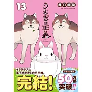 うさぎは正義 13