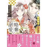 略奪溺愛~敏腕御曹司は箱入り娘を一夜に奪いたい~ 1