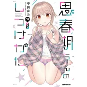 思春期ちゃんのしつけかた 9 特装版