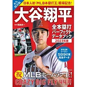 大谷翔平全壘打完全資料專集 2023年版